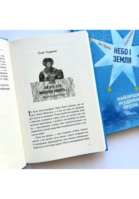 Небо і земля. Найліпша різдвяна проза